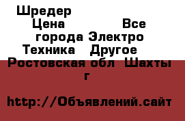 Шредер Fellowes PS-79Ci › Цена ­ 15 000 - Все города Электро-Техника » Другое   . Ростовская обл.,Шахты г.